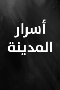 أسرار المدينة 2000 En Netflix