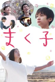 まく子 Online En Netflix