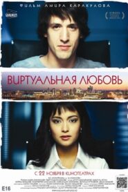 Виртуальная любовь Online En Netflix