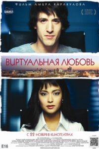 Виртуальная любовь Online En Netflix
