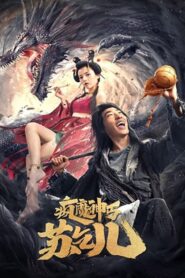 疯魔神丐苏乞儿 Online En Netflix