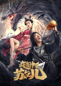 疯魔神丐苏乞儿 Online En Netflix