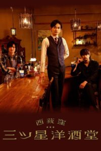 Three Star Bar in Nishi Ogikubo: Temporada 1 {year} En Netflix