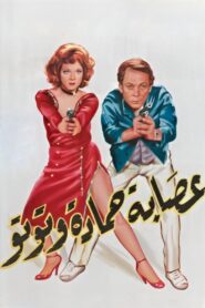 عصابة حمادة وتوتو Online En Netflix