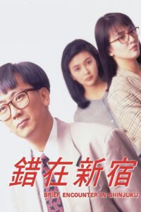 小男人周記 II 錯在新宿 Online En Netflix