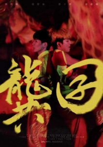 龔囝 Online En Netflix