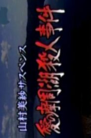 山村美紗サスペンス 愛の摩周湖殺人事件 霧の中に父が消えた!? 残された押し花に愛憎の殺意が… Online En Netflix