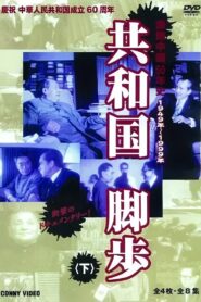 共和国的脚步 2009 En Netflix