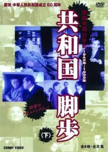 共和国的脚步 2009 En Netflix