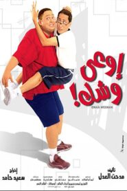 اوعى وشك Online En Netflix