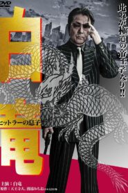 白竜11　～ヒットラーの息子～ Online En Netflix