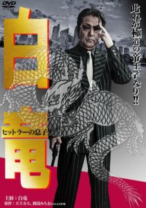 白竜11　～ヒットラーの息子～ Online En Netflix