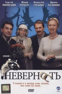 Неверность Online En Netflix
