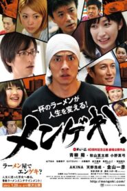 メンゲキ！ Online En Netflix