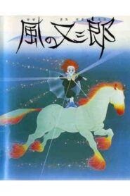 風の又三郎 Online En Netflix