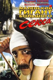 Маленький гигант большого секса Online En Netflix