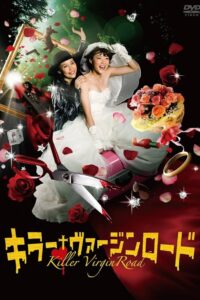 キラー・ヴァージンロード Online En Netflix