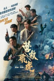 营救飞虎 Online En Netflix