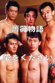 薔薇物語 愛をください Online En Netflix