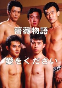 薔薇物語 愛をください Online En Netflix