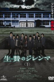 生贄のジレンマ 下 Online En Netflix