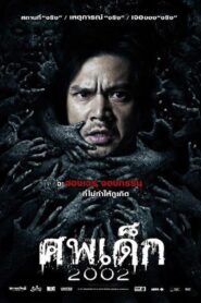 ศพเด็ก 2002 Online En Netflix