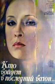 Кто войдёт в последний вагон… Online En Netflix