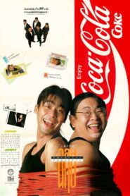 ฉลุย โครงการ 2 Online En Netflix