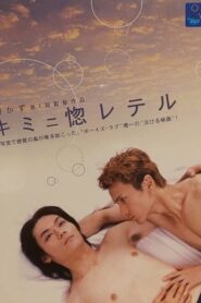 キミニ惚レテル Online En Netflix