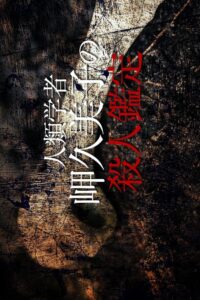 人類学者・岬久美子の殺人鑑定6 Online En Netflix