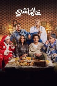 عالماشي Online En Netflix