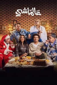 عالماشي Online En Netflix