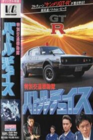 特別交通機動隊 バトルチェイス Online En Netflix