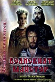 Боянският майстор Online En Netflix