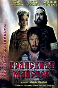 Боянският майстор Online En Netflix