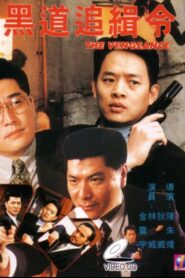 黑道追缉令 Online En Netflix
