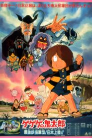 ゲゲゲの鬼太郎 最強妖怪軍団!日本上陸!! Online En Netflix
