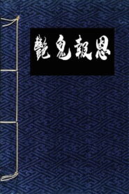 镜花风月之怪谈 Online En Netflix