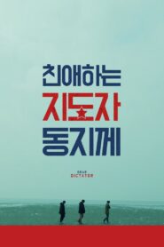 친애하는 지도자동지께 Online En Netflix