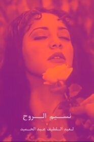 نسيم الروح Online En Netflix