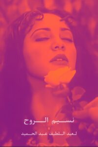 نسيم الروح Online En Netflix