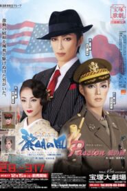 黎明の風 -侍ジェントルマン　白洲次郎の挑戦- Online En Netflix