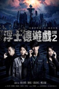 浮士德遊戲 2016 En Netflix