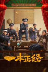 一本正经 2025 En Netflix