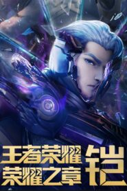 王者荣耀:荣耀之章 2024 En Netflix