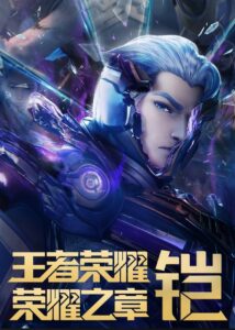 王者荣耀：荣耀之章 2024 En Netflix
