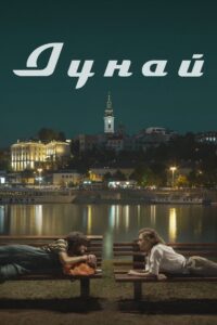 Дунай Online En Netflix