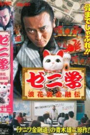 ゼニ学 浪花裏金融道 Online En Netflix