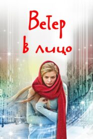 Ветер в лицо 2014 En Netflix
