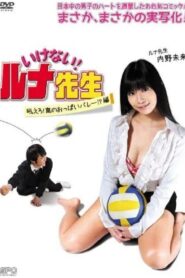 いけない！ルナ先生　吼えろ！嵐のおっぱいバレー!?篇 Online En Netflix